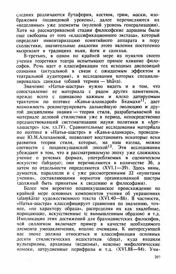 Владимир Шохин - Брахманистская философия. Начальный и раннеклассический периоды - Страница № 208
