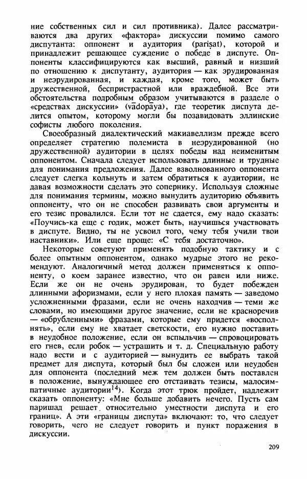 Владимир Шохин - Брахманистская философия. Начальный и раннеклассический периоды - Страница № 210