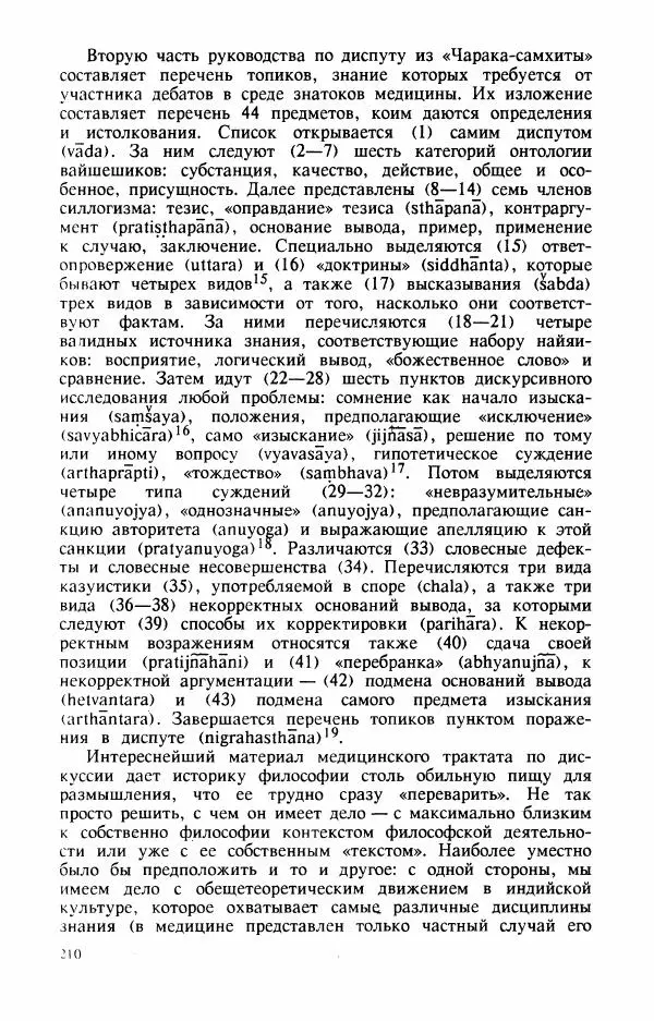 Владимир Шохин - Брахманистская философия. Начальный и раннеклассический периоды - Страница № 211