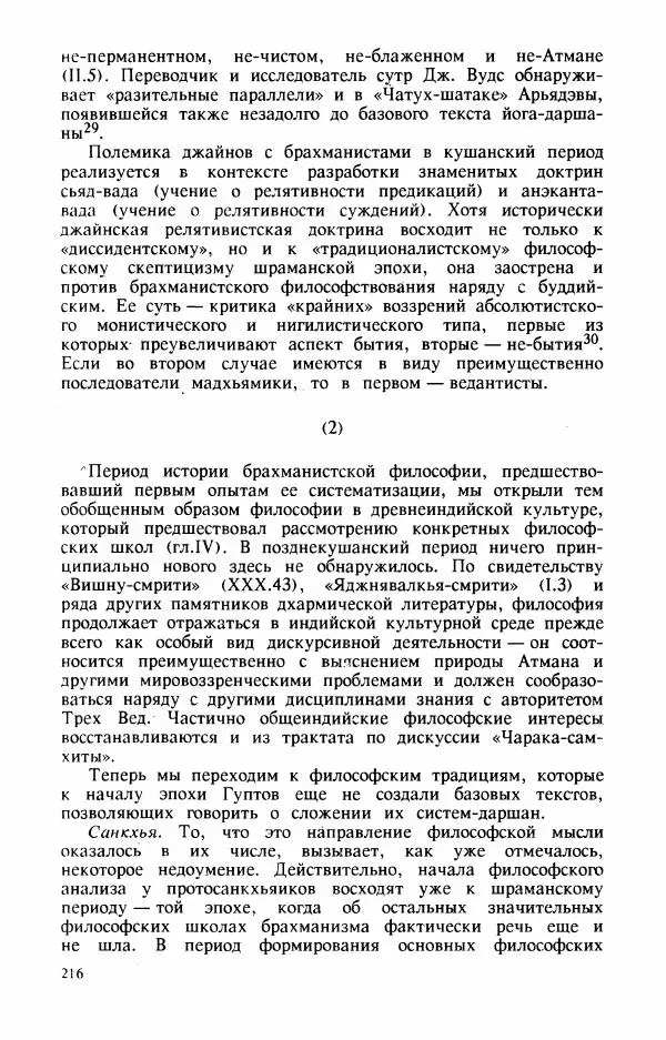 Владимир Шохин - Брахманистская философия. Начальный и раннеклассический периоды - Страница № 217