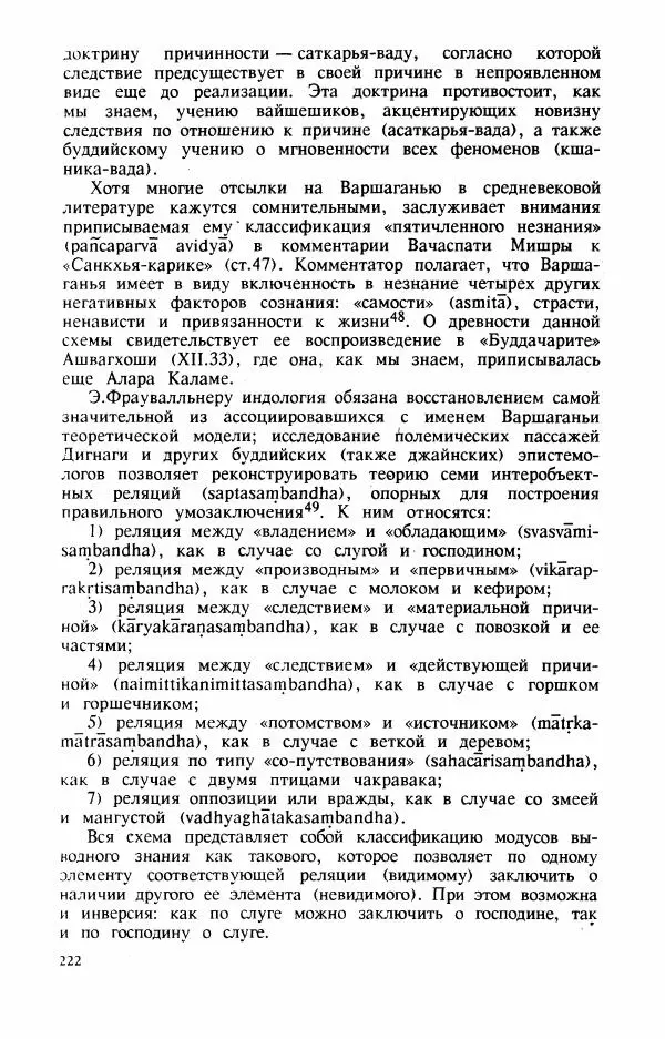 Владимир Шохин - Брахманистская философия. Начальный и раннеклассический периоды - Страница № 223