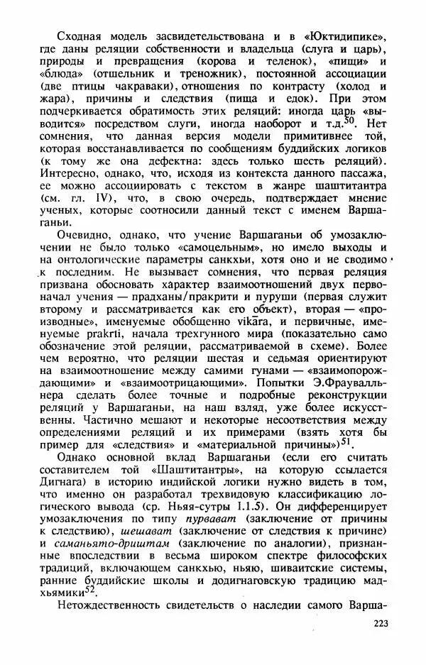 Владимир Шохин - Брахманистская философия. Начальный и раннеклассический периоды - Страница № 224