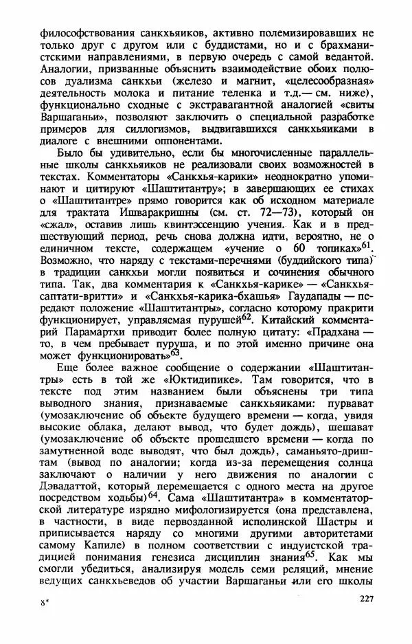 Владимир Шохин - Брахманистская философия. Начальный и раннеклассический периоды - Страница № 228