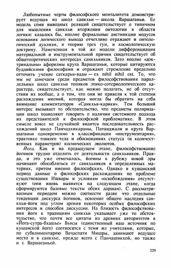 Владимир Шохин - Брахманистская философия. Начальный и раннеклассический периоды - Страница № 230