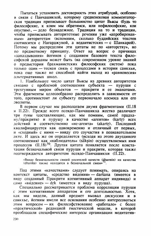 Владимир Шохин - Брахманистская философия. Начальный и раннеклассический периоды - Страница № 231