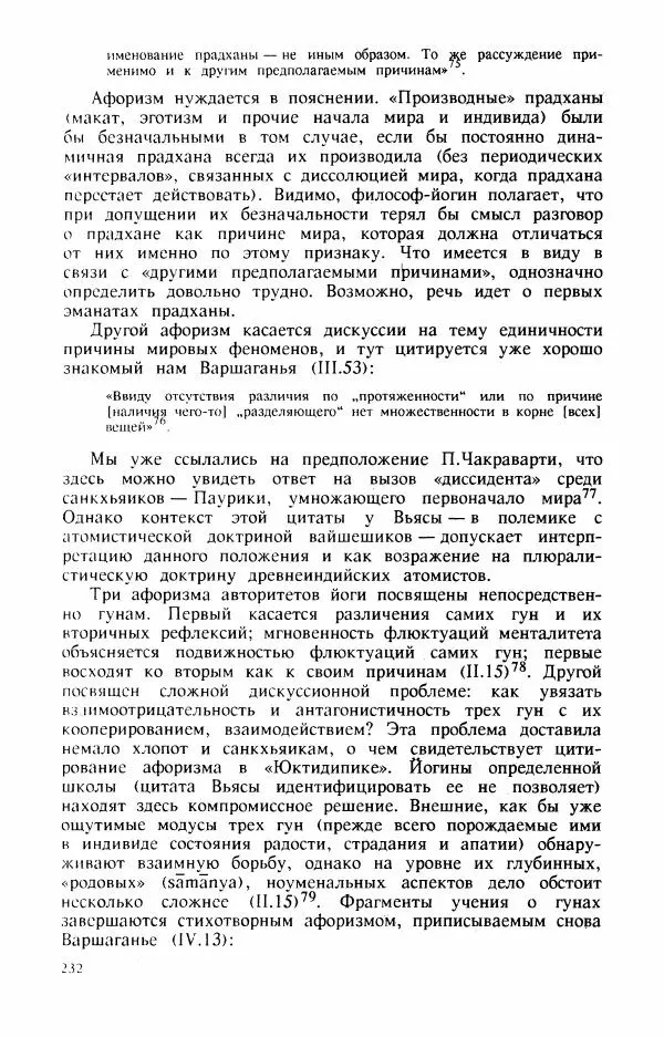 Владимир Шохин - Брахманистская философия. Начальный и раннеклассический периоды - Страница № 233