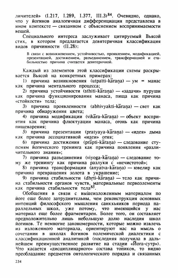 Владимир Шохин - Брахманистская философия. Начальный и раннеклассический периоды - Страница № 235