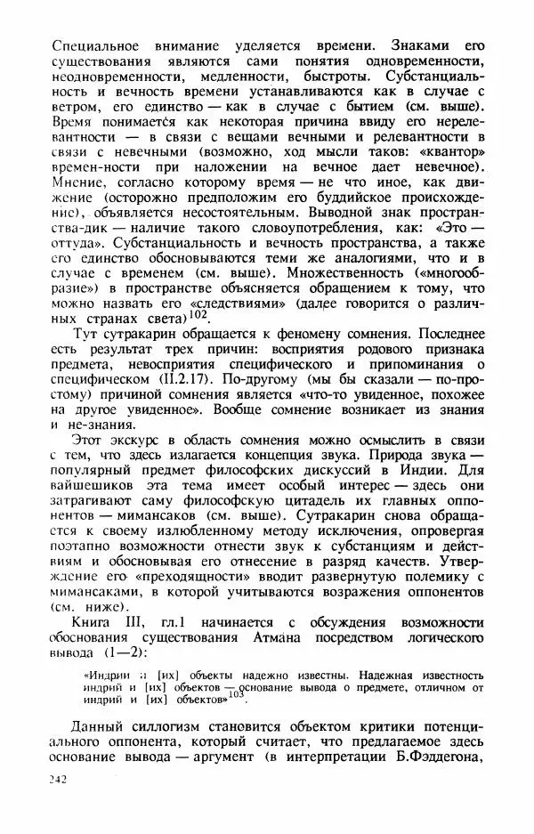 Владимир Шохин - Брахманистская философия. Начальный и раннеклассический периоды - Страница № 243