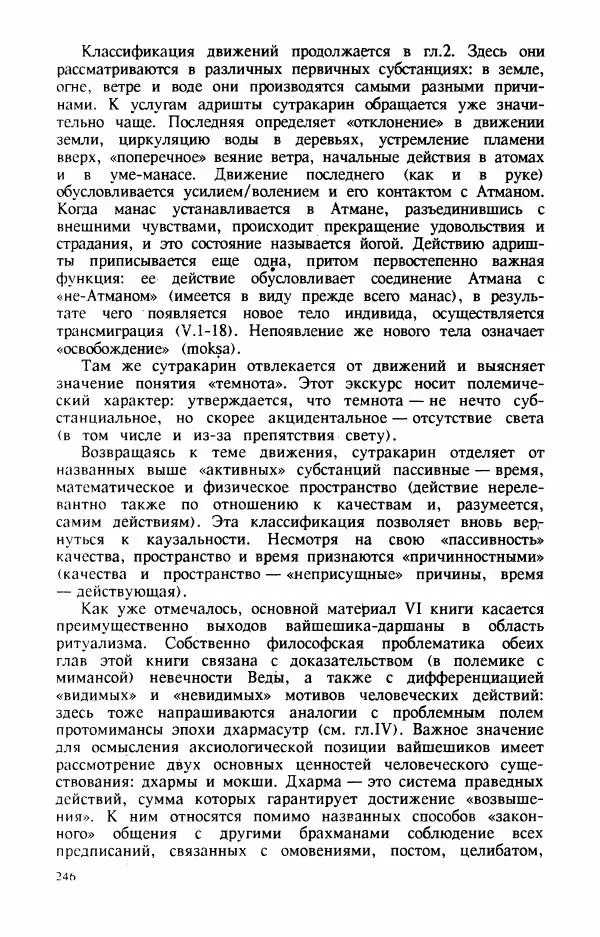 Владимир Шохин - Брахманистская философия. Начальный и раннеклассический периоды - Страница № 247
