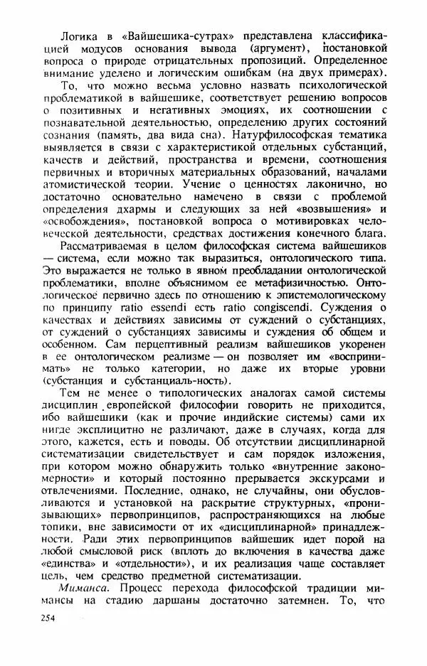 Владимир Шохин - Брахманистская философия. Начальный и раннеклассический периоды - Страница № 255