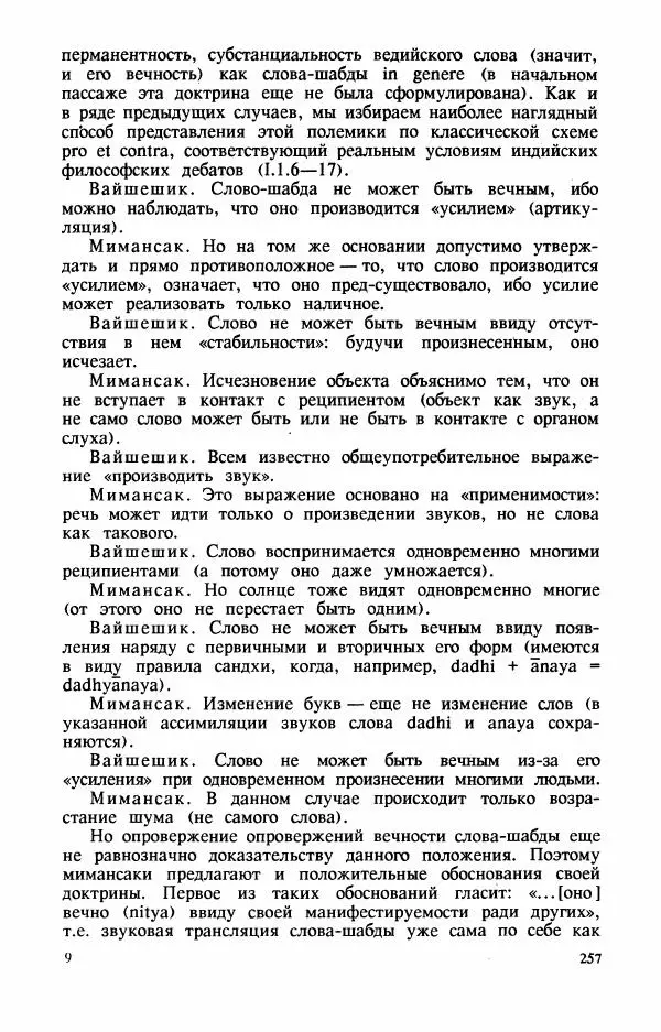 Владимир Шохин - Брахманистская философия. Начальный и раннеклассический периоды - Страница № 258