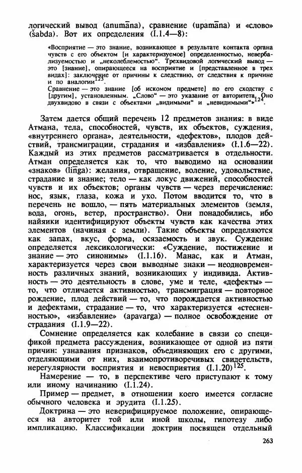 Владимир Шохин - Брахманистская философия. Начальный и раннеклассический периоды - Страница № 264