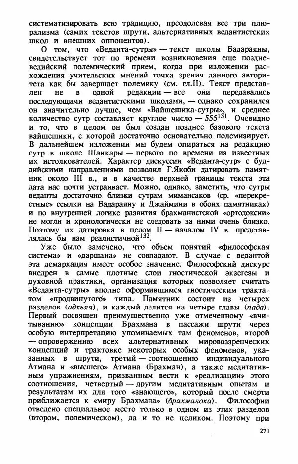 Владимир Шохин - Брахманистская философия. Начальный и раннеклассический периоды - Страница № 272
