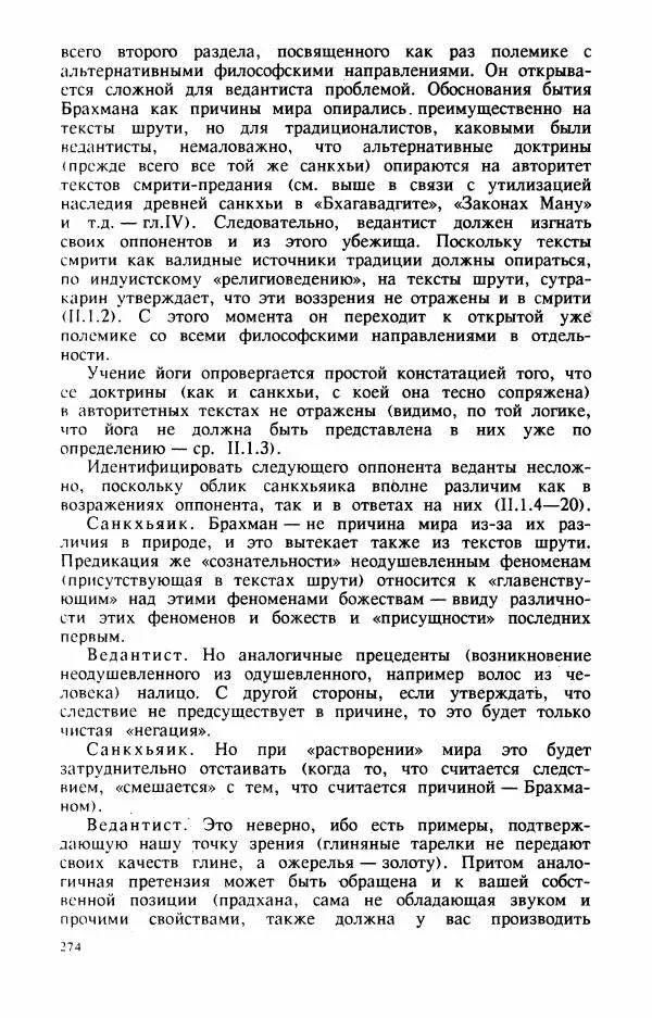 Владимир Шохин - Брахманистская философия. Начальный и раннеклассический периоды - Страница № 275