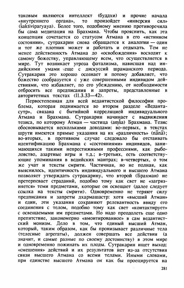 Владимир Шохин - Брахманистская философия. Начальный и раннеклассический периоды - Страница № 282