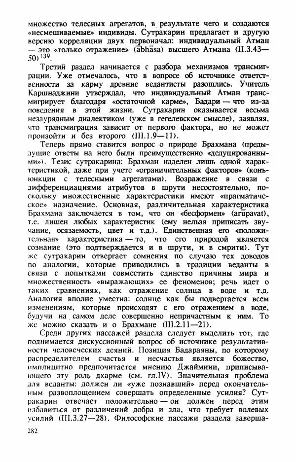 Владимир Шохин - Брахманистская философия. Начальный и раннеклассический периоды - Страница № 283
