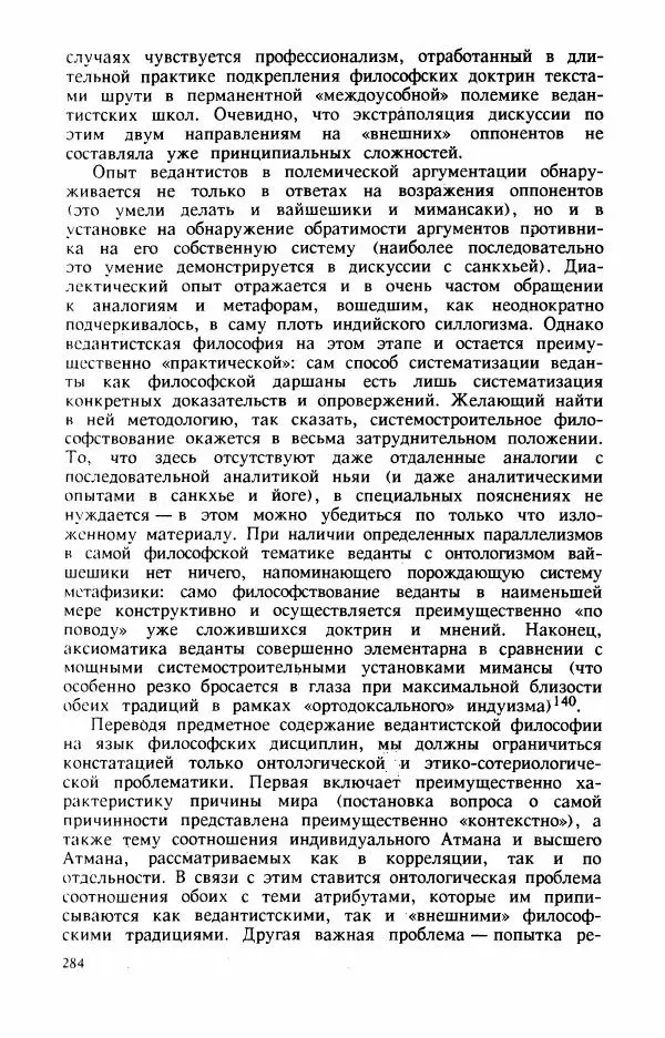 Владимир Шохин - Брахманистская философия. Начальный и раннеклассический периоды - Страница № 285