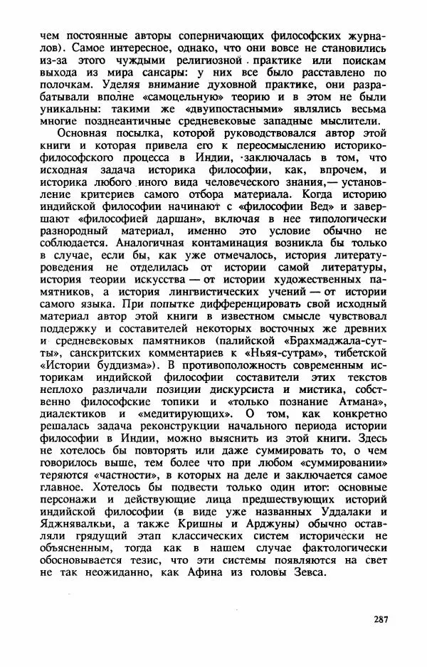 Владимир Шохин - Брахманистская философия. Начальный и раннеклассический периоды - Страница № 288