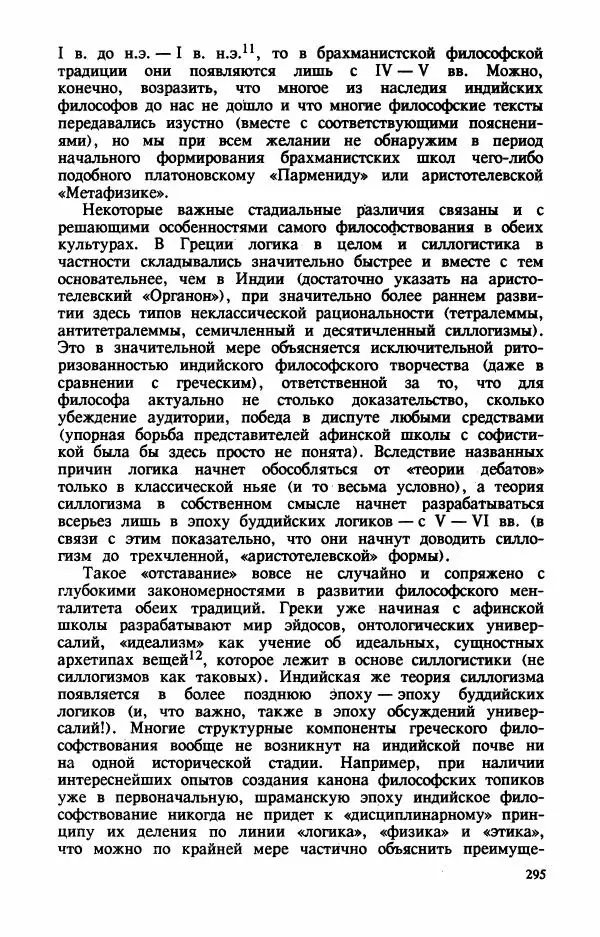Владимир Шохин - Брахманистская философия. Начальный и раннеклассический периоды - Страница № 296