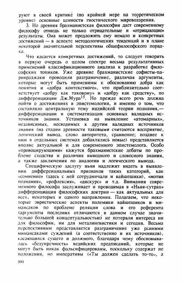 Владимир Шохин - Брахманистская философия. Начальный и раннеклассический периоды - Страница № 301