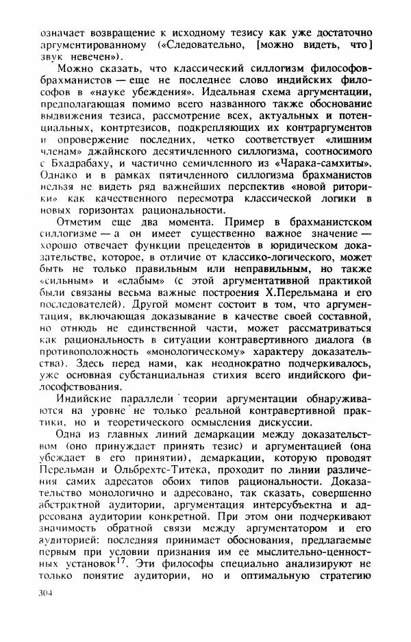 Владимир Шохин - Брахманистская философия. Начальный и раннеклассический периоды - Страница № 305