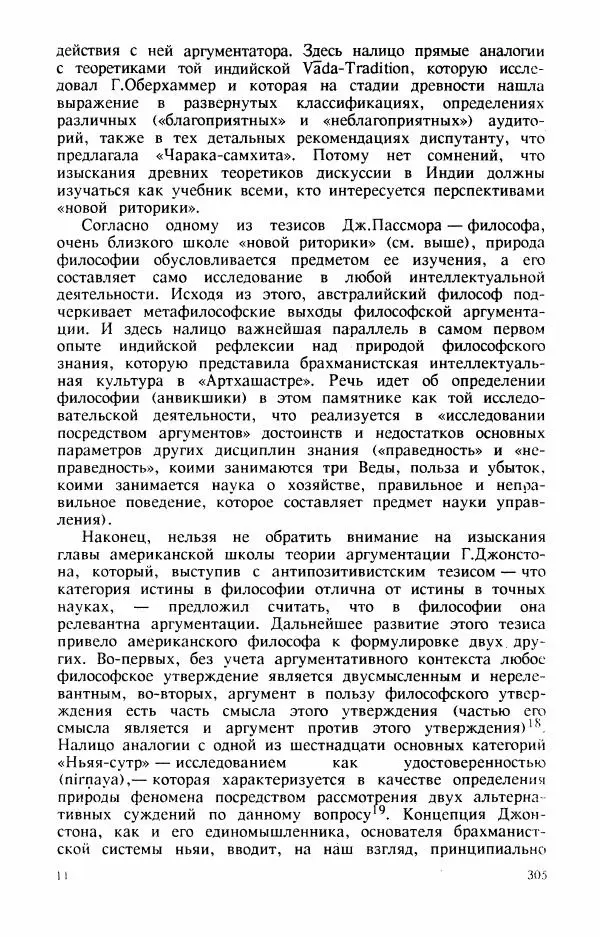 Владимир Шохин - Брахманистская философия. Начальный и раннеклассический периоды - Страница № 306