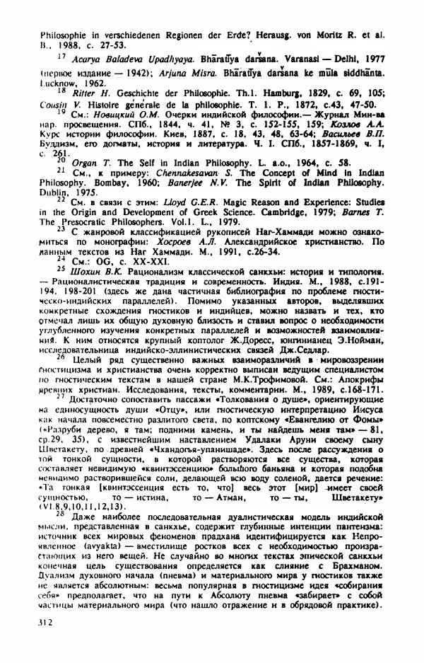 Владимир Шохин - Брахманистская философия. Начальный и раннеклассический периоды - Страница № 313