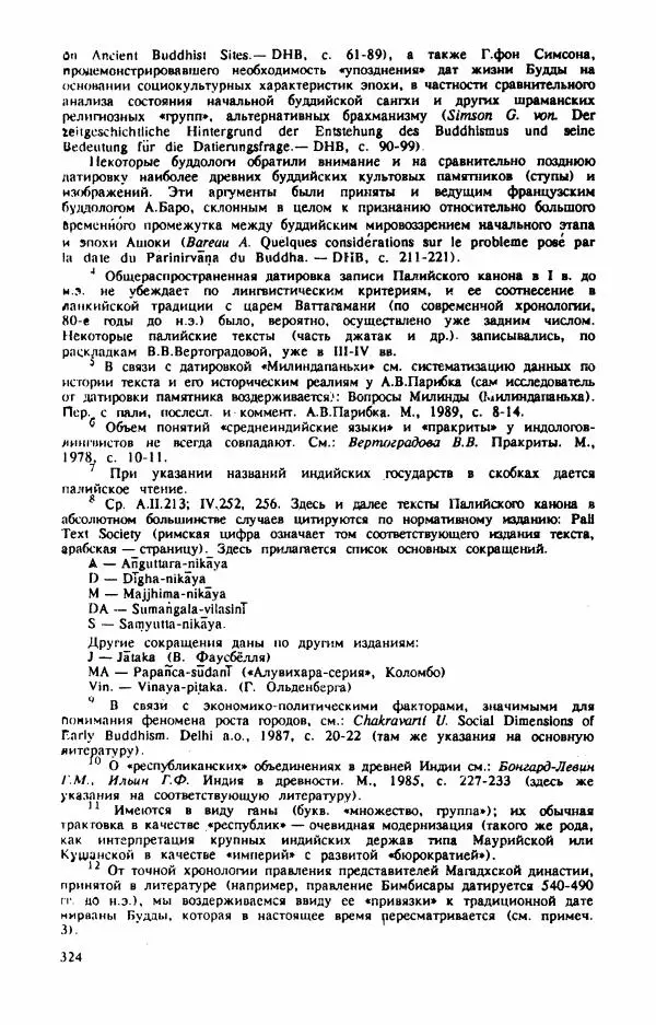 Владимир Шохин - Брахманистская философия. Начальный и раннеклассический периоды - Страница № 325