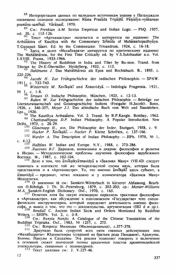 Владимир Шохин - Брахманистская философия. Начальный и раннеклассический периоды - Страница № 338