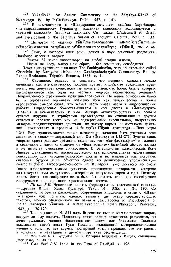 Владимир Шохин - Брахманистская философия. Начальный и раннеклассический периоды - Страница № 340