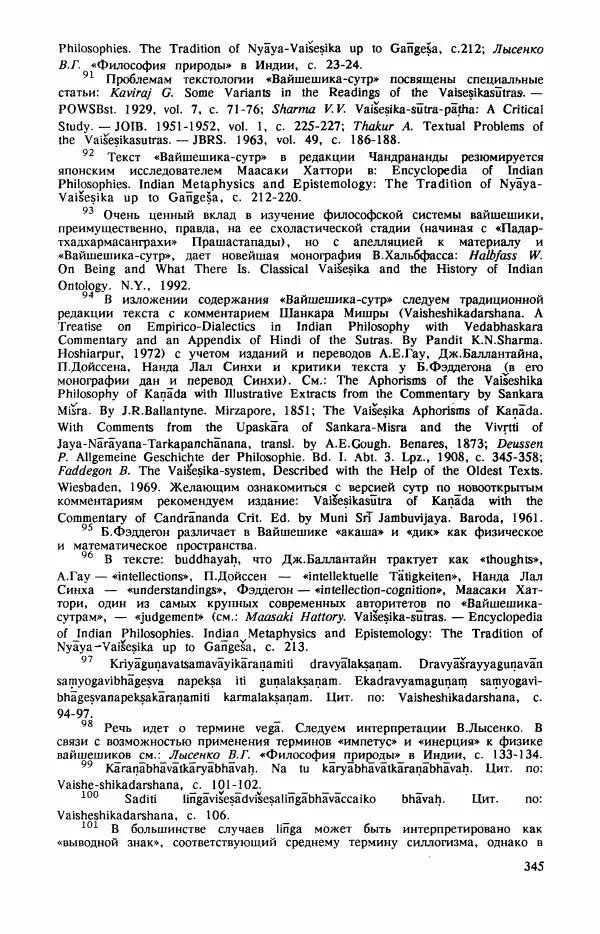 Владимир Шохин - Брахманистская философия. Начальный и раннеклассический периоды - Страница № 346