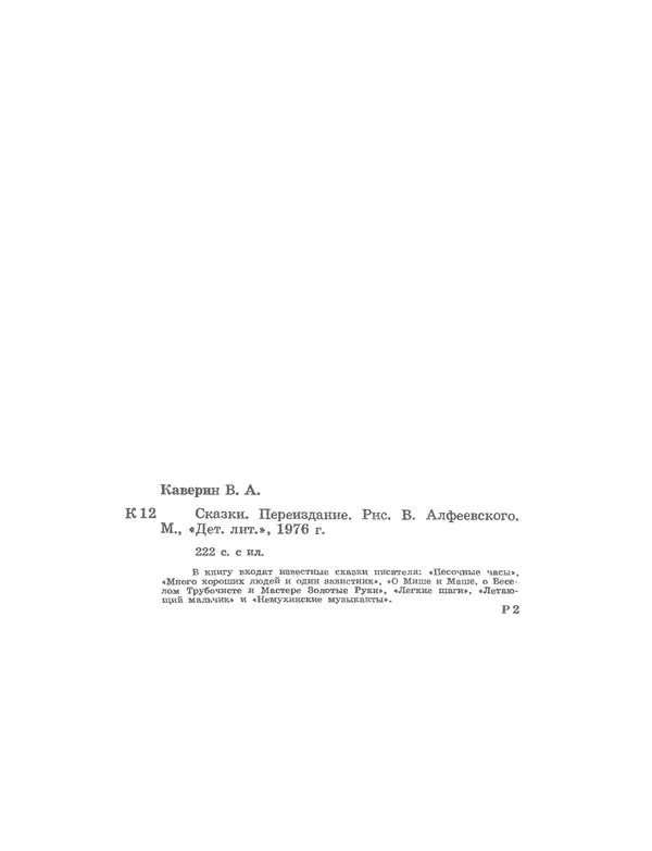 Вениамин Каверин - Сказки - Страница № 233 Вениамин Каверин - Сказки - Страница № 233