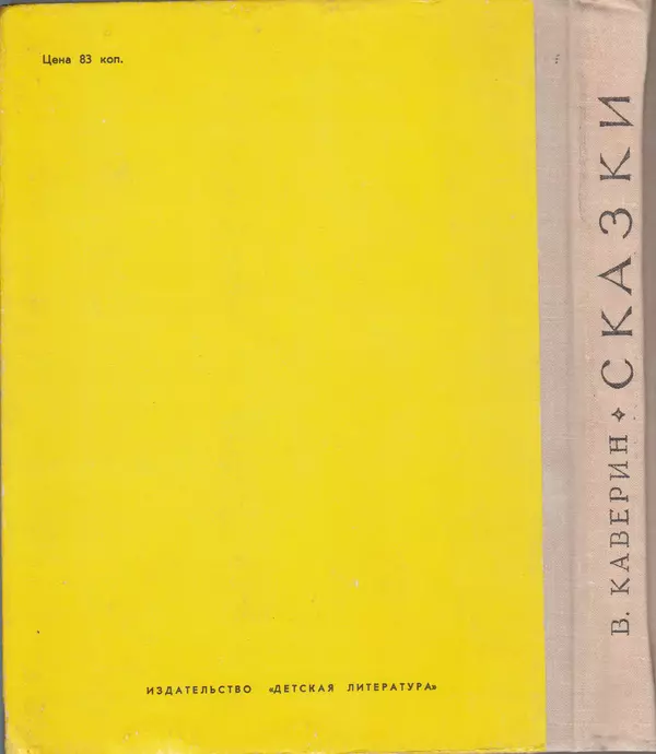 Вениамин Каверин - Сказки - Страница № 234 Вениамин Каверин - Сказки - Страница № 234