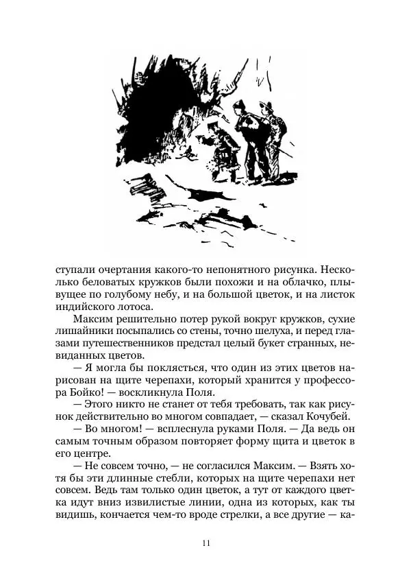 Павел Загребельный - Долина долгих снов. Затерянные миры. Том XII - Страница № 11 Павел Загребельный - Долина долгих снов. Затерянные миры. Том XII - Страница № 11