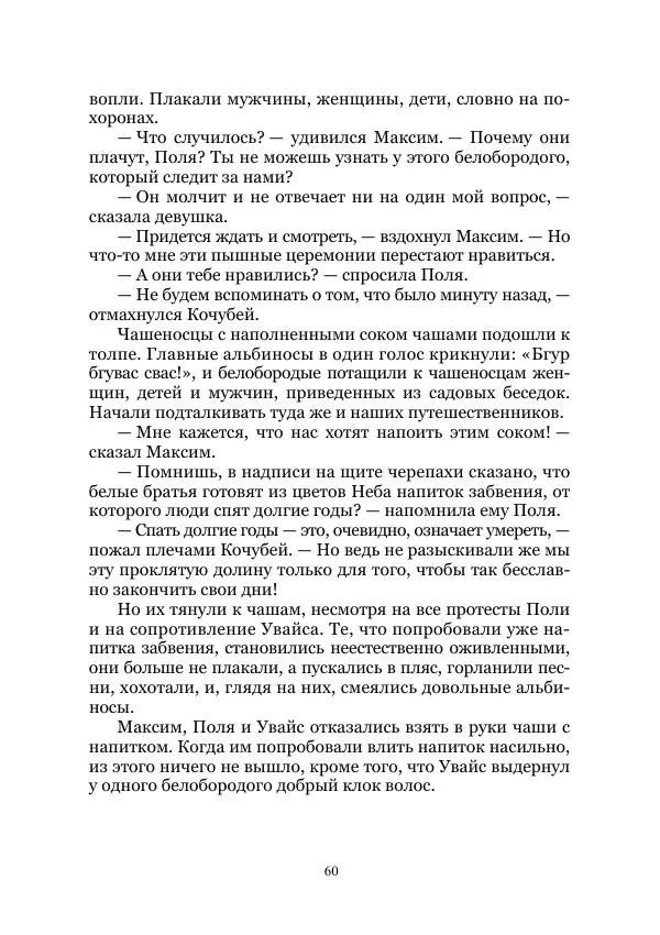 Павел Загребельный - Долина долгих снов. Затерянные миры. Том XII - Страница № 60
