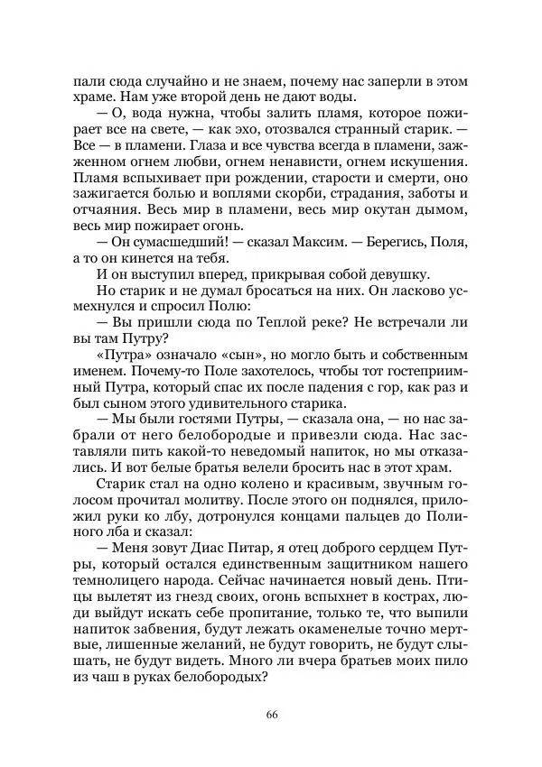 Павел Загребельный - Долина долгих снов. Затерянные миры. Том XII - Страница № 66