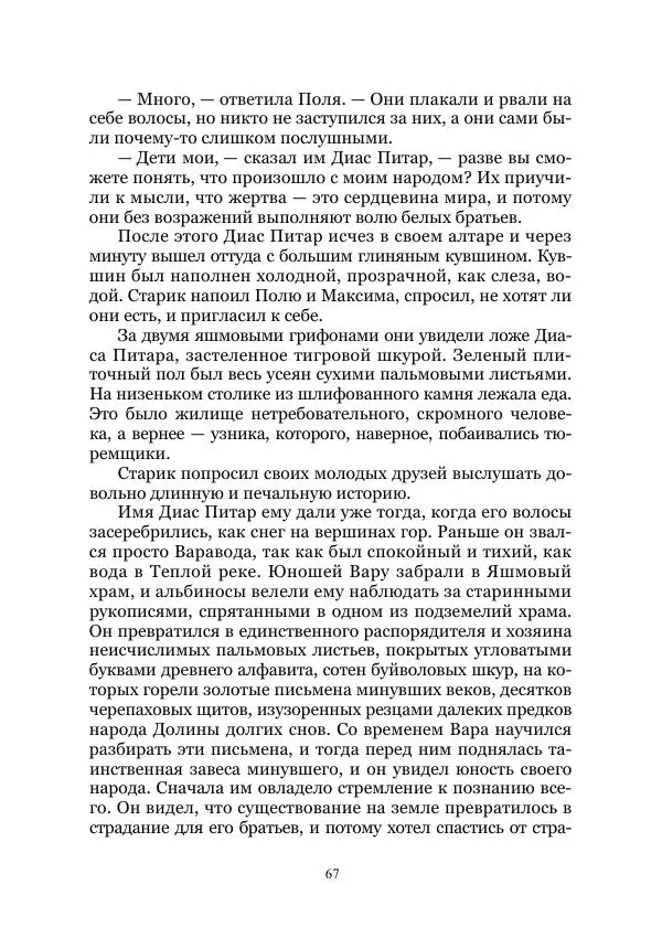 Павел Загребельный - Долина долгих снов. Затерянные миры. Том XII - Страница № 67