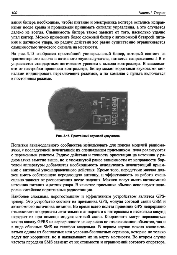 Валерий Яценков - Твой первый квадрокоптер: теория и практика - Страница № 100 Валерий Яценков - Твой первый квадрокоптер: теория и практика - Страница № 100