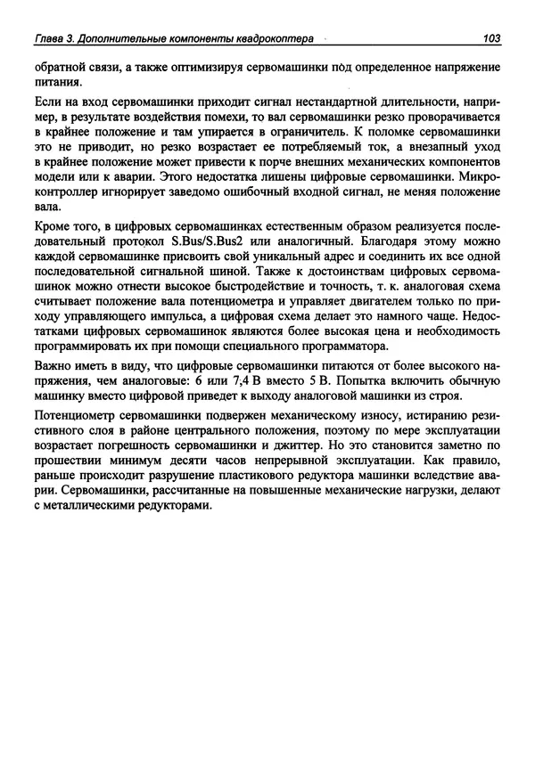 Валерий Яценков - Твой первый квадрокоптер: теория и практика - Страница № 103 Валерий Яценков - Твой первый квадрокоптер: теория и практика - Страница № 103