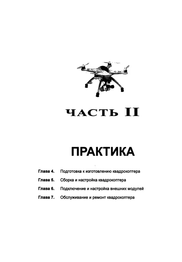 Валерий Яценков - Твой первый квадрокоптер: теория и практика - Страница № 105 Валерий Яценков - Твой первый квадрокоптер: теория и практика - Страница № 105