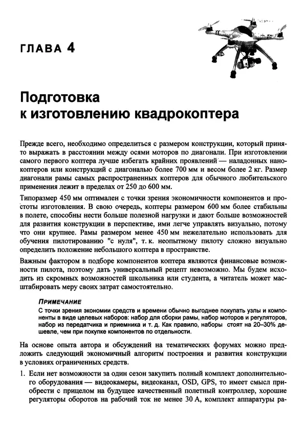 Валерий Яценков - Твой первый квадрокоптер: теория и практика - Страница № 107 Валерий Яценков - Твой первый квадрокоптер: теория и практика - Страница № 107