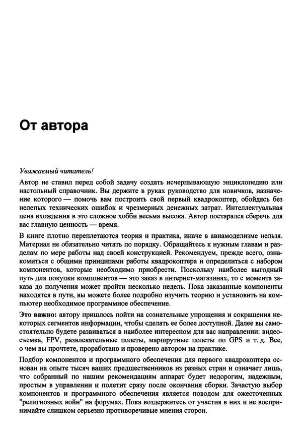 Валерий Яценков - Твой первый квадрокоптер: теория и практика - Страница № 11