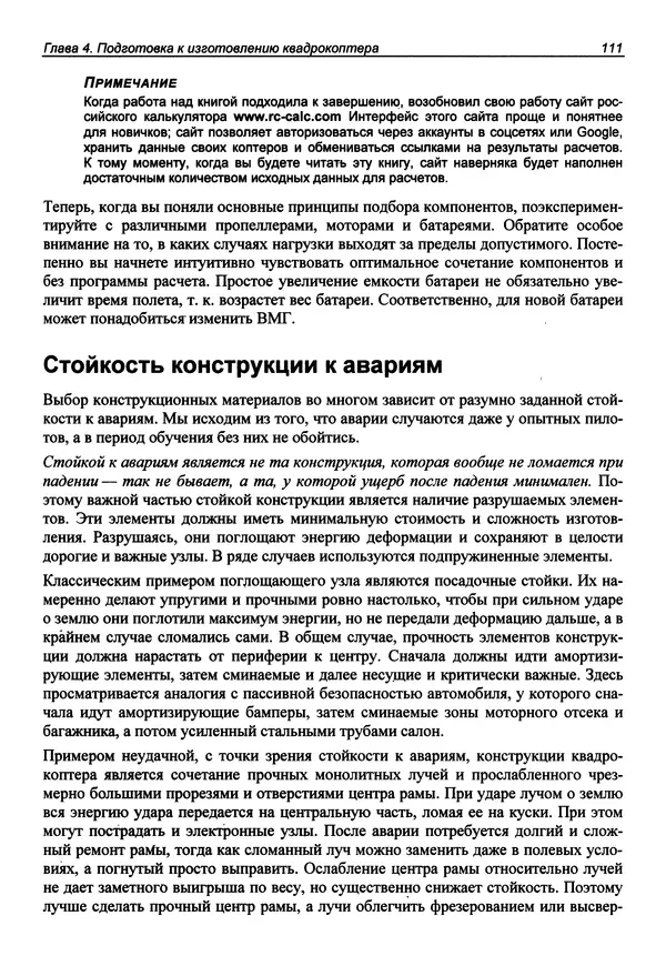 Валерий Яценков - Твой первый квадрокоптер: теория и практика - Страница № 111 Валерий Яценков - Твой первый квадрокоптер: теория и практика - Страница № 111