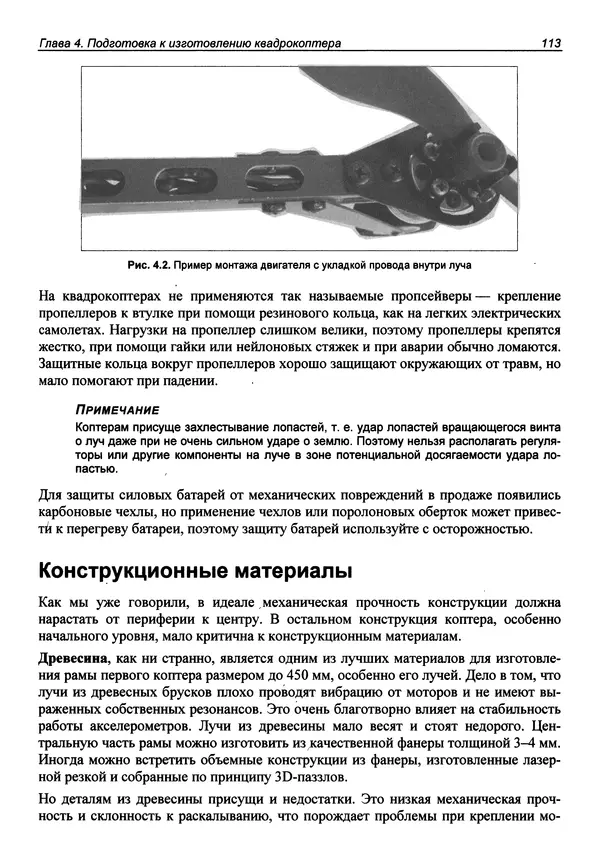 Валерий Яценков - Твой первый квадрокоптер: теория и практика - Страница № 113 Валерий Яценков - Твой первый квадрокоптер: теория и практика - Страница № 113