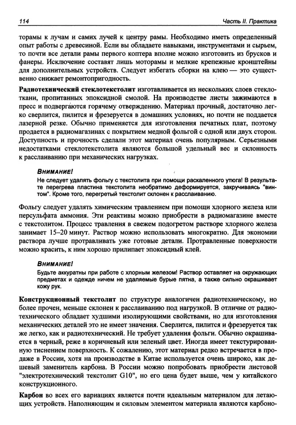 Валерий Яценков - Твой первый квадрокоптер: теория и практика - Страница № 114 Валерий Яценков - Твой первый квадрокоптер: теория и практика - Страница № 114