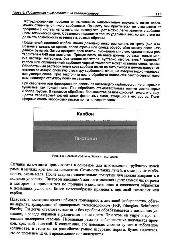Валерий Яценков - Твой первый квадрокоптер: теория и практика - Страница № 117 Валерий Яценков - Твой первый квадрокоптер: теория и практика - Страница № 117