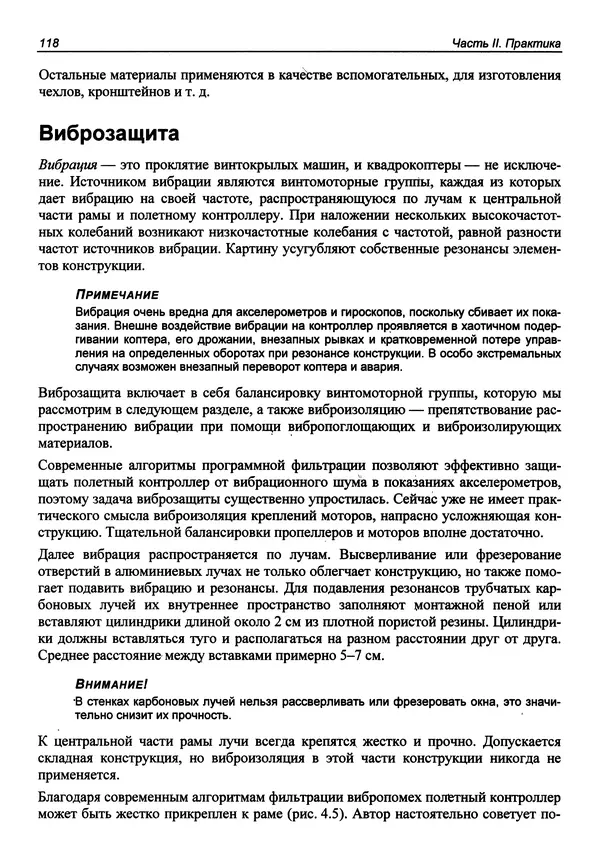 Валерий Яценков - Твой первый квадрокоптер: теория и практика - Страница № 118 Валерий Яценков - Твой первый квадрокоптер: теория и практика - Страница № 118