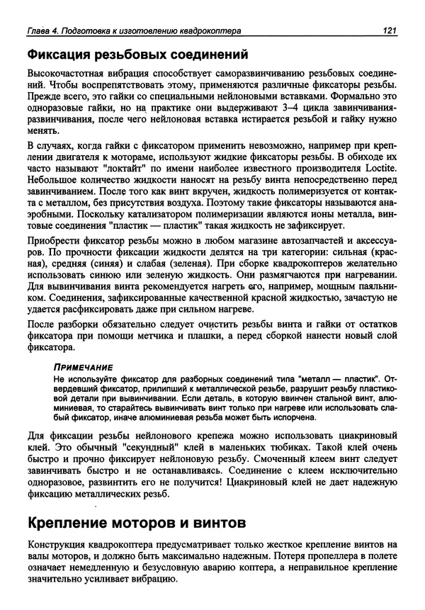 Валерий Яценков - Твой первый квадрокоптер: теория и практика - Страница № 121 Валерий Яценков - Твой первый квадрокоптер: теория и практика - Страница № 121