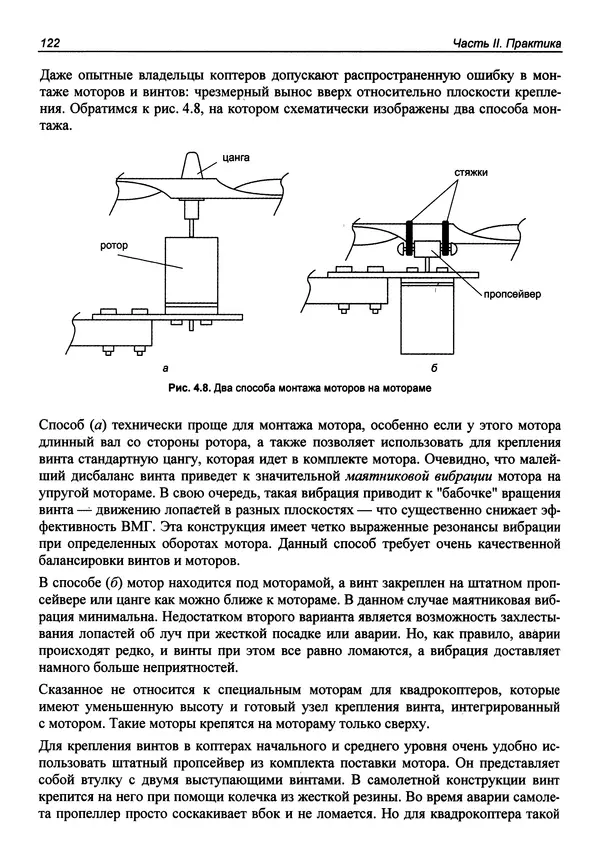 Валерий Яценков - Твой первый квадрокоптер: теория и практика - Страница № 122 Валерий Яценков - Твой первый квадрокоптер: теория и практика - Страница № 122