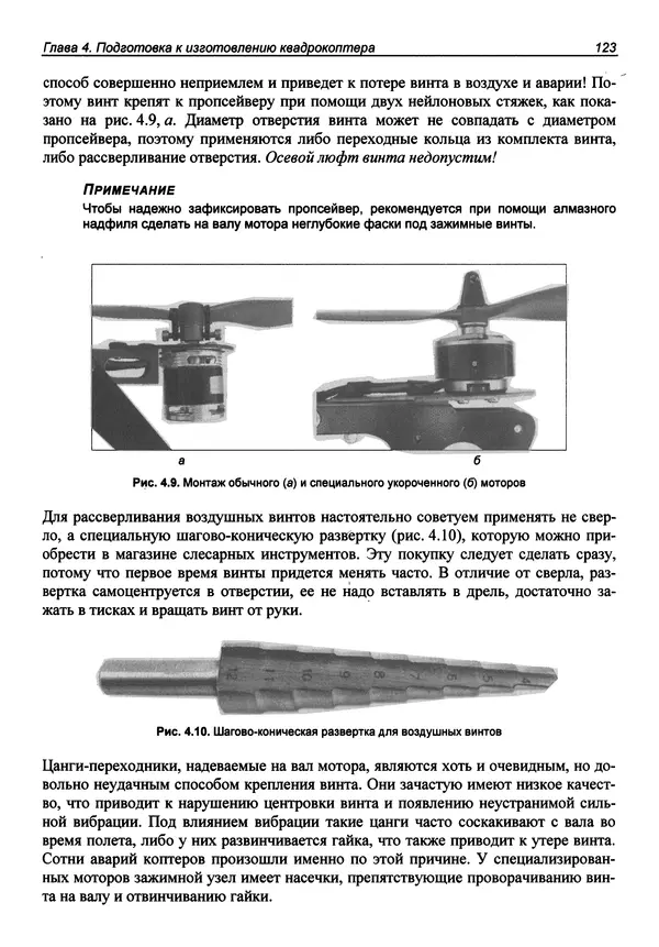Валерий Яценков - Твой первый квадрокоптер: теория и практика - Страница № 123 Валерий Яценков - Твой первый квадрокоптер: теория и практика - Страница № 123